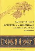 Θρησκεία και οικονομία στην αρχαία ελληνική κοινωνία, , Παχής, Παναγιώτης, Μπαρμπουνάκης Χ., 2010