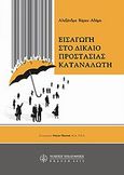 Εισαγωγή στο δίκαιο προστασίας καταναλωτή, , Βάρκα - Αδάμη, Αλεξάνδρα, Νομική Βιβλιοθήκη, 2009