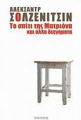 Το σπίτι της Ματριόνα και άλλα διηγήματα, , Solzhenitsyn, Aleksandr Isayevich, 1918-2008, Πάπυρος Εκδοτικός Οργανισμός, 2010