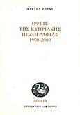 Όψεις της κυπριακής πεζογραφίας 1900-2000, , Ζήρας, Αλέξης, Πάπυρος Εκδοτικός Οργανισμός, 2010