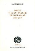 Όψεις της κυπριακής πεζογραφίας 1900-2000, , Ζήρας, Αλέξης, Πάπυρος Εκδοτικός Οργανισμός, 2010