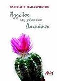 Άγγελος στη χώρα των δαιμόνων, Μυθιστόρημα, Παπαχρήστος, Βαγγέλης, ΑΛΔΕ Εκδόσεις, 2010