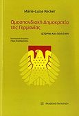 Ομοσπονδιακή Δημοκρατία της Γερμανίας, Ιστορία και πολιτική, Recker, Marie - Luise, Εκδόσεις Παπαζήση, 2010