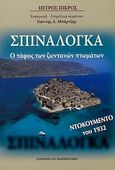 Σπιναλόγκα, Ο τάφος των ζωντανών πτωμάτων: Ντοκουμέντο του 1932, Πικρός, Πέτρος, Σταμούλης Αντ., 2010