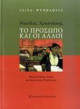 Το πρόσωπο και οι άλλοι, Θέματα επικοινωνίας και κοινωνικής ψυχολογίας, Χρηστάκης, Νικόλας Λ., Εκδόσεις Παπαζήση, 2010