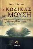 Ο Κώδικας του Μωυσή, Το ισχυρότερο εργαλείο υλοποίησης στην ιστορία του κόσμου, Twyman, James F., Μακρή, 2010