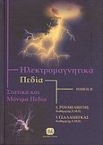 Ηλεκτρομαγνητικά πεδία, Στατικά και μόνιμα πεδία, Ρουμελιώτης, Ιωάννης Α., Τζιόλα, 2010