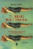 Τι θέλει μια γυναίκα;, Μια ψυχαναλυτική ματιά στη θηλυκότητα, Andre, Serge, Κέδρος, 2010