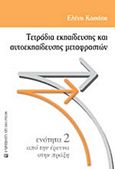 Τετράδια εκπαίδευσης και αυτοεκπαίδευσης μεταφραστών, Ενότητα 2:  Από την έρευνα στην πράξη, Κασάπη, Ελένη, University Studio Press, 2010