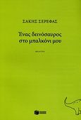 Ένας δεινόσαυρος στο μπαλκόνι μου, , Σερέφας, Σάκης, Εκδόσεις Πατάκη, 2010