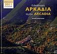 Ημερολόγιο 2011: Ειδυλλιακή Αρκαδία, , Σαραντάκης, Πέτρος Ι., Μίλητος, 2010