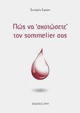 Πώς να &quot;σκοτώσετε&quot; τον sommelier σας, , Στράτη, Σωτηρία, Ζήτη, 2010