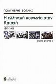 Η ελληνική κοινωνία στην Κατοχή 1941-1944, , Βόγλης, Πολυμέρης, Αλεξάνδρεια, 2010