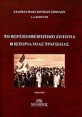 Το Βορειοηπειρωτικό ζήτημα: Η ιστορία μιας τραγωδίας, 1912 - 1914, Κοραντής, Αντώνιος Ι., Μίλητος, 2010