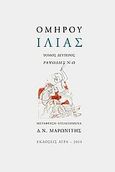 Ιλιάς, Ραψωδίες Ν-Ω, Όμηρος, Άγρα, 2010