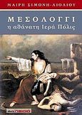 Μεσολόγγι, Η αθάνατη ιερά πόλις, Σιμώνη - Λιόλιου, Μαίρη, Κηφισιά, 2008