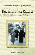 Έτσι θυμάμαι την Κηφισιά, 17 χρόνια άρθρα στην εφημερίδα &quot;Κηφισιά&quot;, Παρδάλη - Νομικού, Ουρανία, Κηφισιά, 2010