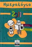 Ημερολόγιο συναισθηματικής νοημοσύνης 2011, Για μικρά και μεγάλα παιδιά, Κώττη, Σοφία, Μίλητος, 2010