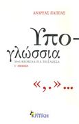 Υπο-γλώσσια, 50+1 κείμενα για τη γλώσσα, Παππάς, Ανδρέας, Κριτική, 2010