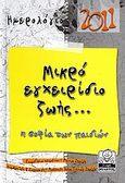 Ημερολόγιο 2011: Μικρό εγχειρίδιο ζωής..., Η σοφία των παιδιών, , Μίλητος, 2010