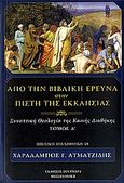 Από την βιβλική έρευνα στην πίστη της Εκκλησίας, Συνοπτική θεολογία της Καινής Διαθήκης, Ατματζίδης, Χαράλαμπος Γ., Πουρναράς Π. Σ., 2010