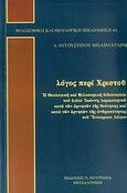 Λόγος περί Χριστού, Η θεολογική και φιλοσοφική διδασκαλία του αγίου Ιωάννη Δαμασκηνού κατά των αρνητών της θεότητας και κατά των αρνητών της ανθρωπότητας του Ένσαρκου Λόγου, Μπαϊραχτάρης, Αυγουστίνος, Πουρναράς Π. Σ., 2010