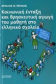 Κοινωνική ένταξη και θρησκευτική αγωγή του μαθητή στο ελληνικό σχολείο, , Ρεράκης, Ηρακλής Μ., Πουρναράς Π. Σ., 2010