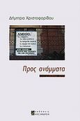 Προς ανάμματα, , Χριστοφορίδου, Δήμητρα, Αλεξάνδρεια, 2010