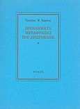 Προβλήματα μετάφρασης του Αριστοφάνη, , Σηφάκης, Γρηγόρης Μ., Στιγμή, 1985