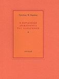 Η παραδοσιακή δραματουργία του καραγκιόζη, (Πρώτη προσέγγιση), Σηφάκης, Γρηγόρης Μ., Στιγμή, 1984