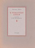 Η ρομαντική σχολή, , Heine, Heinrich, Στιγμή, 1993