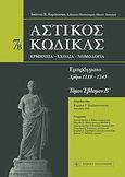 Αστικός κώδικας, Εμπράγματο: Άρθρα 1118-1345, Καράκωστας, Γιάννης Κ., Νομική Βιβλιοθήκη, 2010