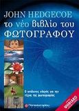 Το νέο βιβλίο του φωτογράφου, Ο απόλυτος οδηγός για τη φωτογραφία, Hedgecoe, John, Παπασωτηρίου, 2010