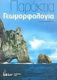 Παράκτια γεωμορφολογία, , Καρύμπαλης, Ευθύμιος, Ίων, 2010