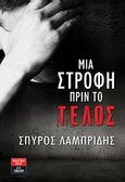 Μια στροφή πριν το τέλος, , Λαμπρίδης, Σπύρος, Εκδοτικός Οίκος Α. Α. Λιβάνη, 2010