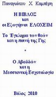 Η Βίβλος και οι εξωγήινοι Ελοχείμ, Το έγκλημα των θεών, Καμπέρης, Παναγιώτης Χ., Καμπέρης, Παναγιώτης, 2010