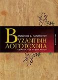 Βυζαντινή λογοτεχνία, Κείμενα του πεζού λόγου, Παναγιώτου, Αντώνιος Δ., Αρμός, 2010