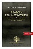 Εισαγωγή στη μεταφυσική, , Heidegger, Martin, 1889-1976, Αρμός, 2010