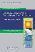 Ειδικό χωροταξικό για τις ανανεώσιμες πηγές ενέργειας, Ένας χρόνος μετά, , Παπασωτηρίου, 2010