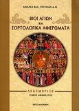 Βίοι αγίων και εορτολογικά αφιερώματα, Δεκέμβριος, Πιτσίλκας, Αχιλλέας Β., Ιδιωτική Έκδοση, 2010