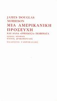 Μια αμερικανική προσευχή και άλλα &quot;ομόδοξα&quot; ποιήματα, , Morrison, James &quot;Jim&quot; Douglas, 1943-1971, Γαβριηλίδης, 2010