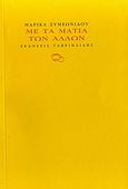 Με τα μάτια των άλλων, , Συμεωνίδου, Μαρίκα, Γαβριηλίδης, 2010