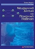 Νευρωνικά δίκτυα και μηχανική μάθηση, , Haykin, Simon, Παπασωτηρίου, 2010