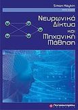 Νευρωνικά δίκτυα και μηχανική μάθηση, , Haykin, Simon, Παπασωτηρίου, 2010