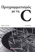 Προγραμματισμός με τη C, , Kochan, Stephen, Παπασωτηρίου, 2010