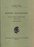 Διονυσίου "Τέχνη μουσική", Κριτική έκδοση, , Ακαδημία Αθηνών, 2010