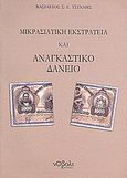 Μικρασιατική εκστρατεία και αναγκαστικό δάνειο, , Τσίχλης, Βασίλειος Σ. Ε., Νόβολι, 2010