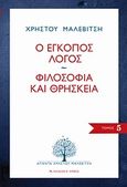 Ο έγκοπος λόγος. Φιλοσοφία και θρησκεία, Μικρά δοκίμια για μεγάλα θέματα, Μαλεβίτσης, Χρήστος, 1927-1997, Αρμός, 2010