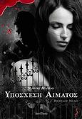 Υπόσχεση αίματος, , Mead, Richelle, IntroBooks, 2010