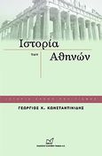 Ιστορία των Αθηνών, , Κωνσταντινίδης, Γεώργιος Κ., 1853-, Νίκας / Ελληνική Παιδεία Α.Ε., 2010